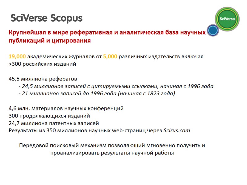 Крупнейшая в мире реферативная и аналитическая база научных публикаций и цитирования  19,000 академических